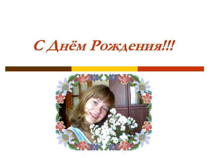 С Днём Рождения!!! 