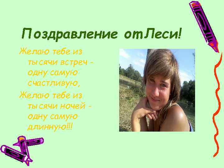 Поздравление от Леси! Желаю тебе из тысячи встреч одну самую счастливую, Желаю тебе из