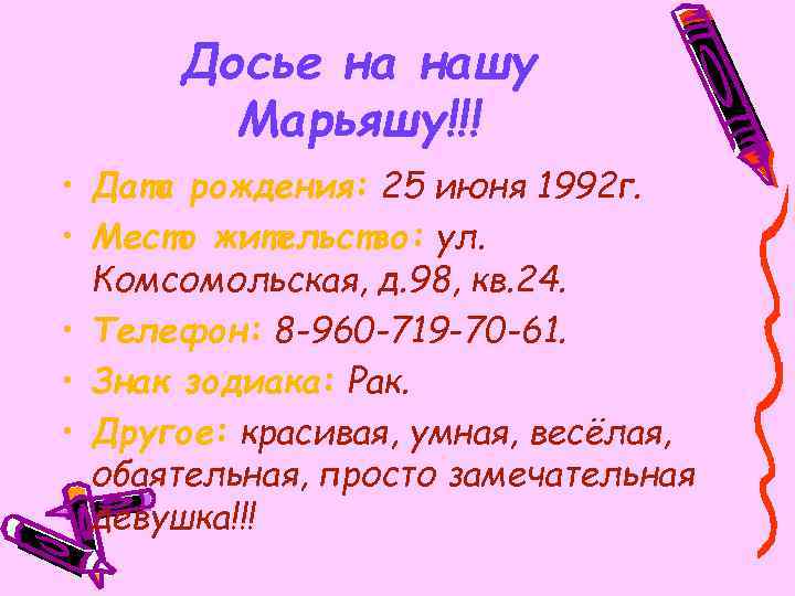 Досье на нашу Марьяшу!!! • Дата рождения: 25 июня 1992 г. • Место жительство: