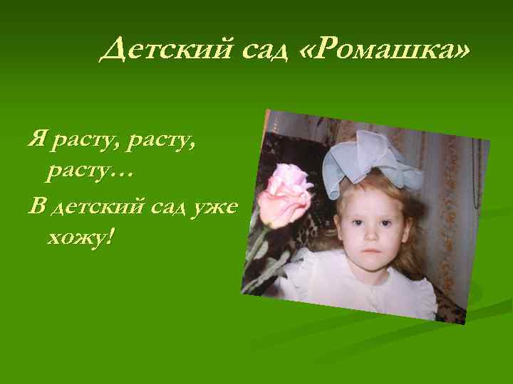 Детский сад «Ромашка» Я расту, расту… В детский сад уже хожу! 