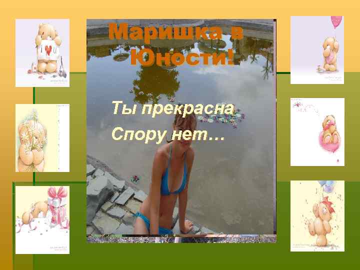 Маришка в Юности! Ты прекрасна Спору нет… 
