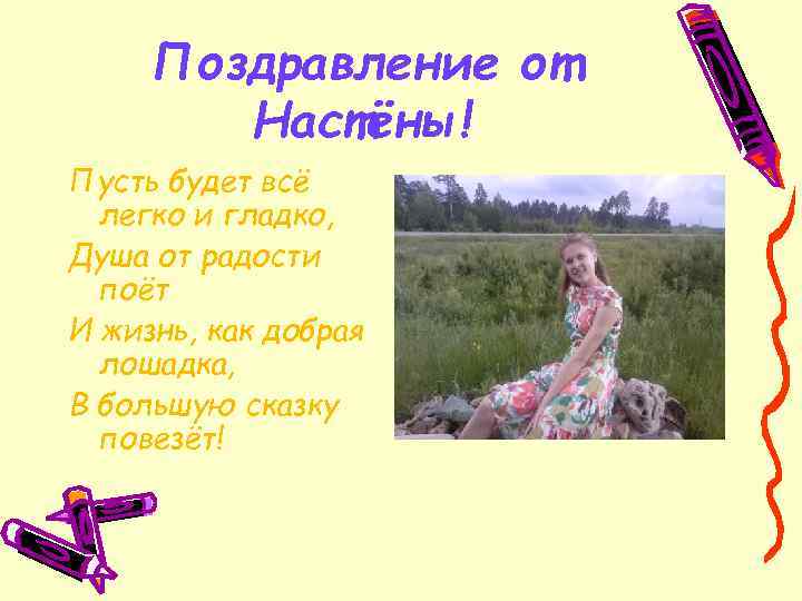 Поздравление от Настёны! Пусть будет всё легко и гладко, Душа от радости поёт И