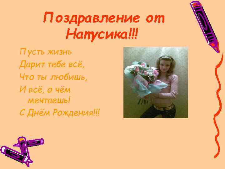 Поздравление от Натусика!!! Пусть жизнь Дарит тебе всё, Что ты любишь, И всё, о