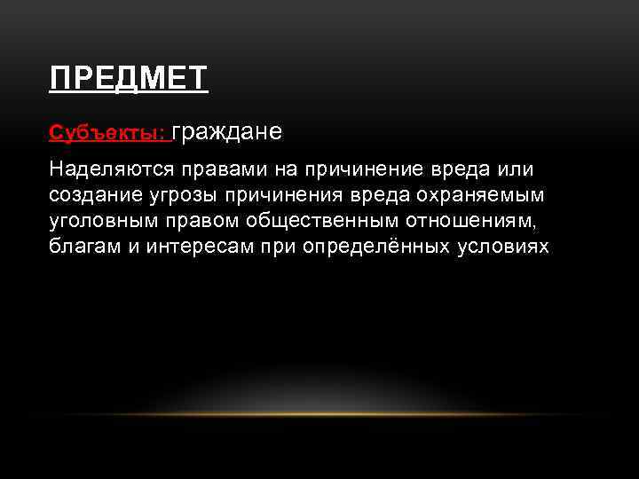 ПРЕДМЕТ Субъекты: граждане Наделяются правами на причинение вреда или создание угрозы причинения вреда охраняемым