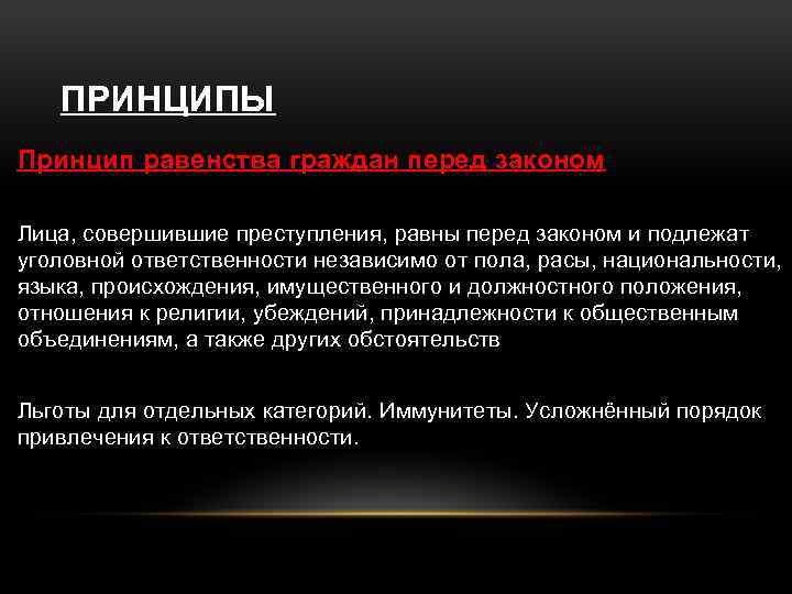 Законы подлежат. Лица совершившие преступления равны перед законом. Принцип равенства УК. УК РФ статья 4. принцип равенства граждан перед законом. Равная ответственность перед законом.