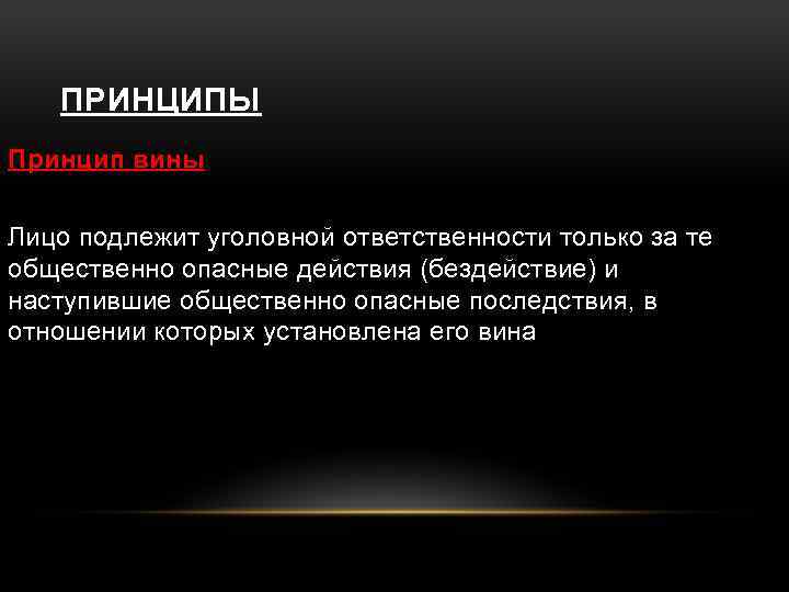 Принцип вины. Охарактеризовать уголовно-правовой принцип вины.. Принцип вины в уголовном праве примеры. Принцип вины в уголовном праве кратко. Принцип вины пример.