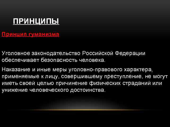 Принцип гуманизма в уголовном праве презентация