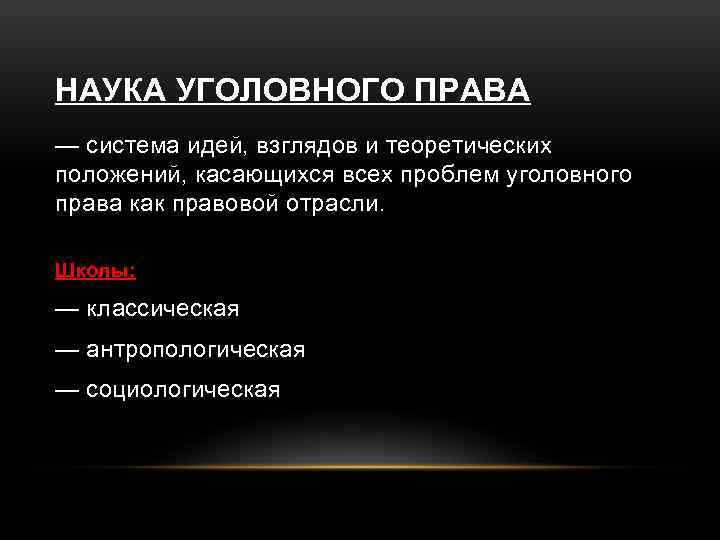 Положений касающихся. Наука уголовного права. Система науки уголовного права. Дисциплины уголовного права. Структура науки уголовного права.