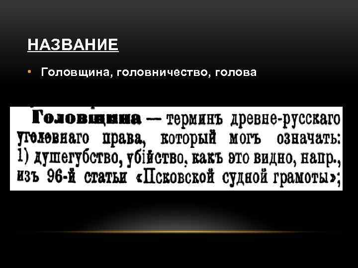 НАЗВАНИЕ • Головщина, головничество, голова 