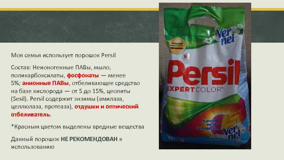 Моя семья использует порошок Persil Состав: Неионогенные ПАВы, мыло, поликарбоксилаты, фосфонаты — менее 5%;