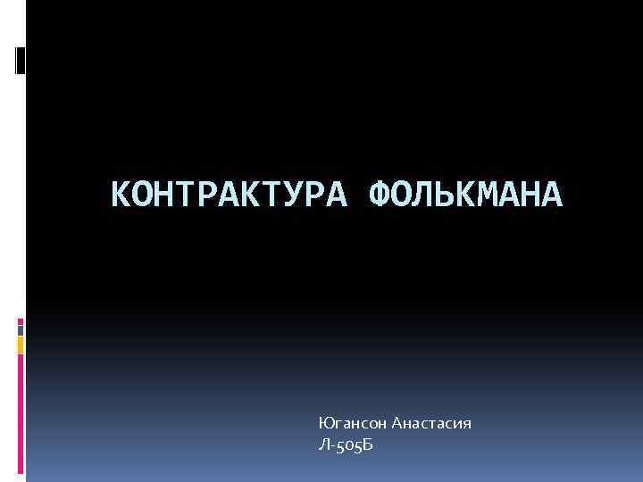  КОНТРАКТУРА ФОЛЬКМАНА Югансон Анастасия Л-505 Б 
