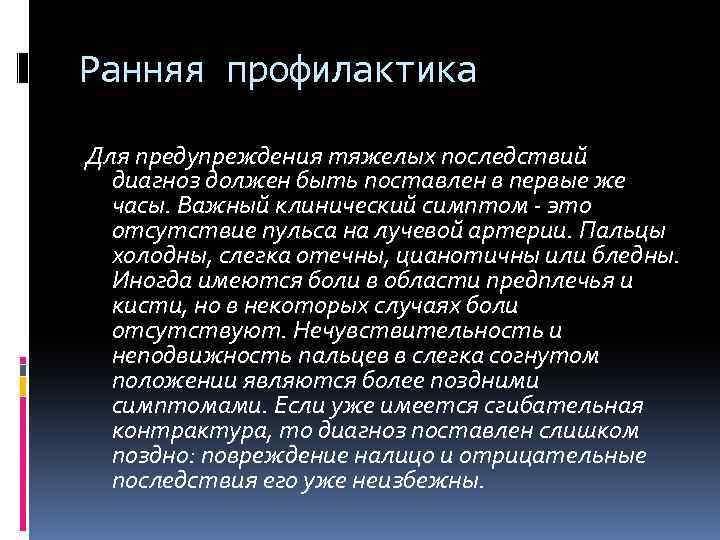 Ранняя профилактика Для предупреждения тяжелых последствий диагноз должен быть поставлен в первые же часы.