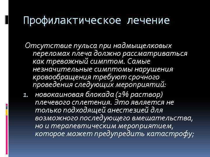 Профилактическое лечение Отсутствие пульса при надмыщелковых переломах плеча должно рассматриваться как тревожный симптом. Самые