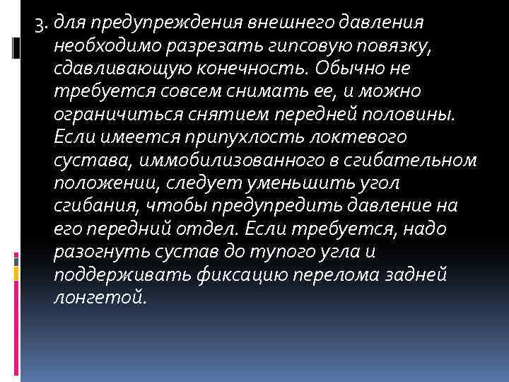3. для предупреждения внешнего давления необходимо разрезать гипсовую повязку, сдавливающую конечность. Обычно не требуется