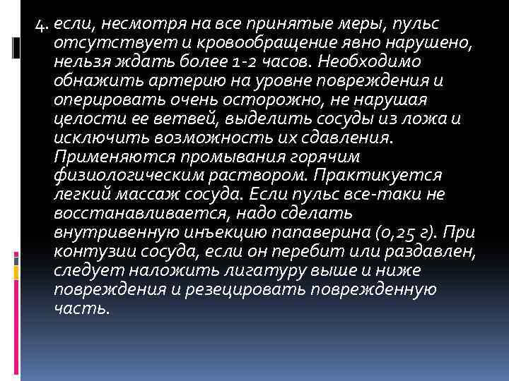 4. если, несмотря на все принятые меры, пульс отсутствует и кровообращение явно нарушено, нельзя
