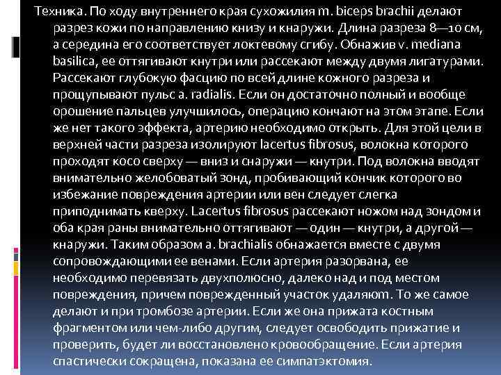 Техника. По ходу внутреннего края сухожилия m. biceps brachii делают разрез кожи по направлению