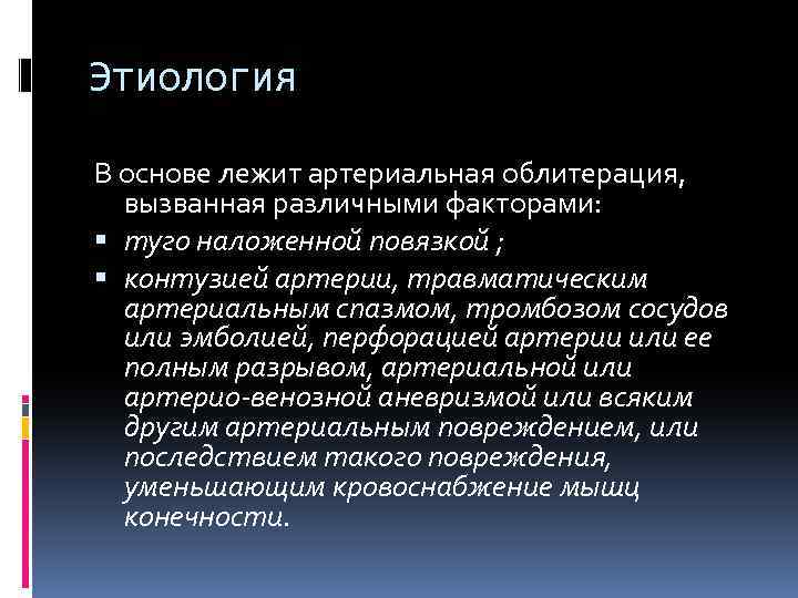 Этиология В основе лежит артериальная облитерация, вызванная различными факторами: туго наложенной повязкой ; контузией