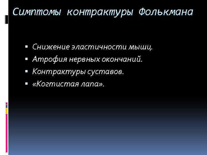 Симптомы контрактуры Фолькмана Снижение эластичности мышц. Атрофия нервных окончаний. Контрактуры суставов. «Когтистая лапа» .