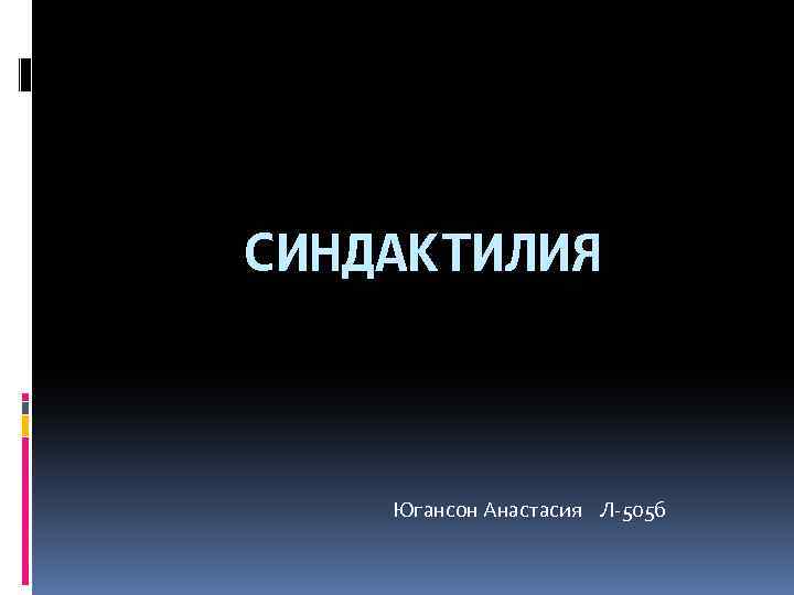 СИНДАКТИЛИЯ Югансон Анастасия Л-505 б 