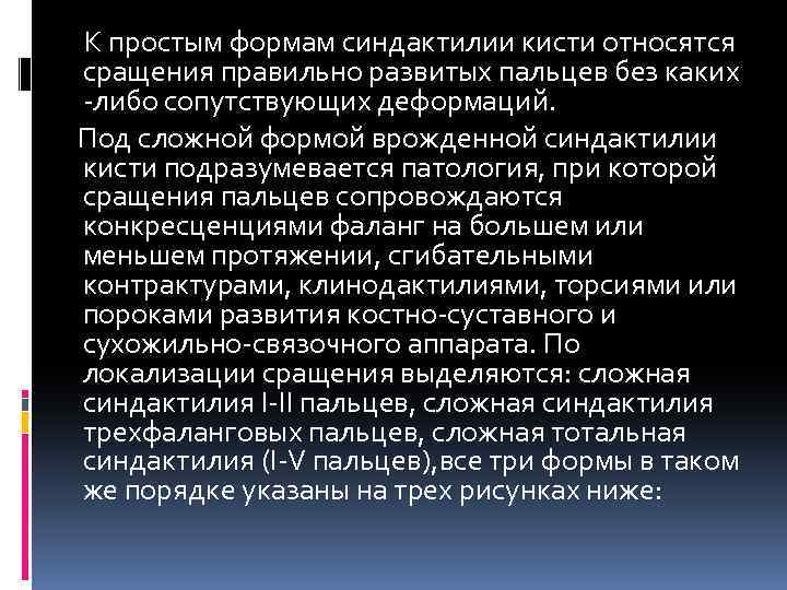  К простым формам синдактилии кисти относятся сращения правильно развитых пальцев без каких -либо