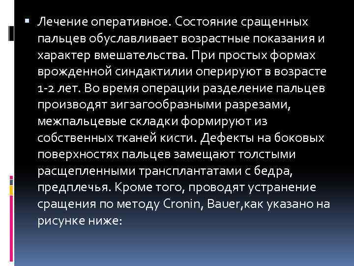  Лечение оперативное. Состояние сращенных пальцев обуславливает возрастные показания и характер вмешательства. При простых