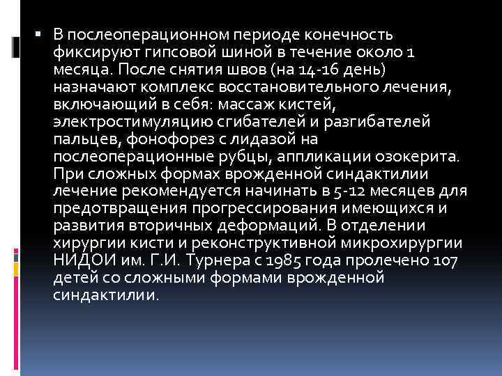  В послеоперационном периоде конечность фиксируют гипсовой шиной в течение около 1 месяца. После