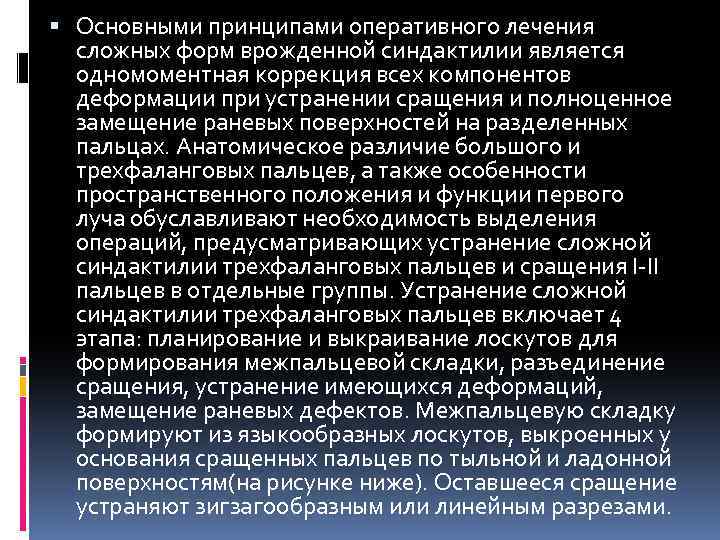  Основными принципами оперативного лечения сложных форм врожденной синдактилии является одномоментная коррекция всех компонентов