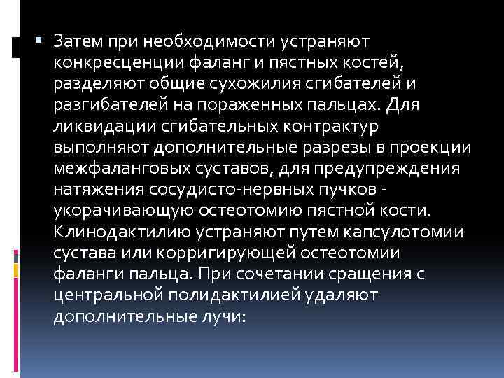  Затем при необходимости устраняют конкресценции фаланг и пястных костей, разделяют общие сухожилия сгибателей