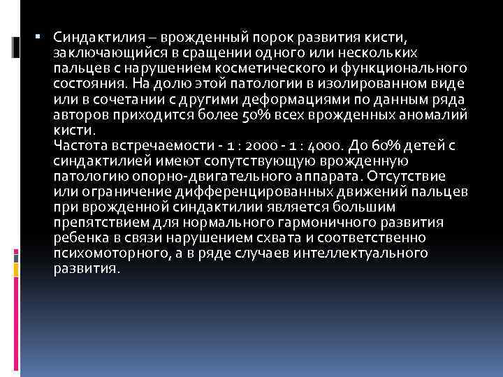  Синдактилия – врожденный порок развития кисти, заключающийся в сращении одного или нескольких пальцев