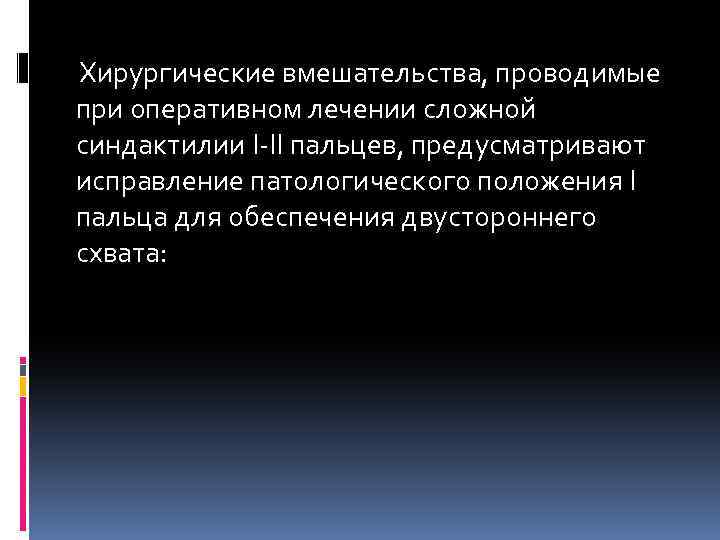  Хирургические вмешательства, проводимые при оперативном лечении сложной синдактилии I-II пальцев, предусматривают исправление патологического