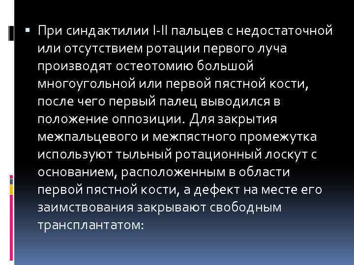  При синдактилии I-II пальцев с недостаточной или отсутствием ротации первого луча производят остеотомию