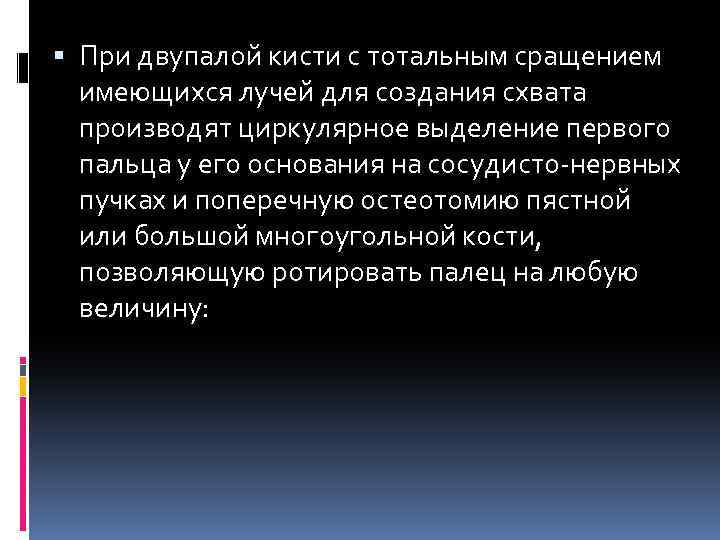  При двупалой кисти с тотальным сращением имеющихся лучей для создания схвата производят циркулярное