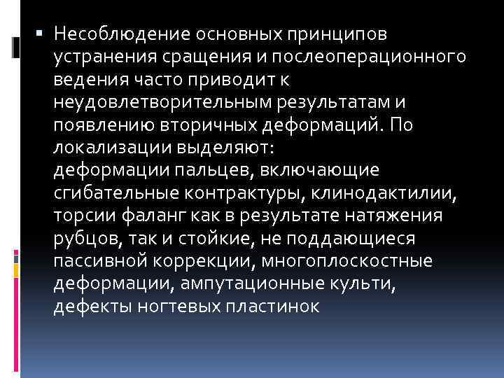  Несоблюдение основных принципов устранения сращения и послеоперационного ведения часто приводит к неудовлетворительным результатам