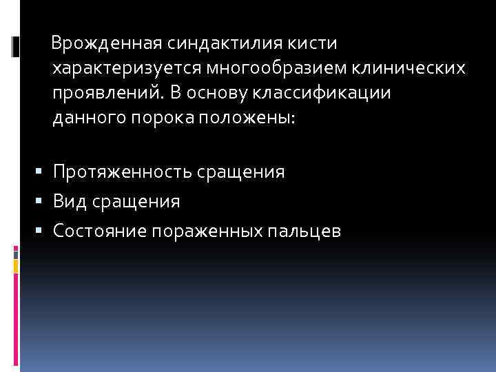  Врожденная синдактилия кисти характеризуется многообразием клинических проявлений. В основу классификации данного порока положены: