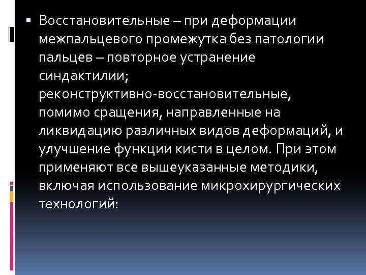  Восстановительные – при деформации межпальцевого промежутка без патологии пальцев – повторное устранение синдактилии;