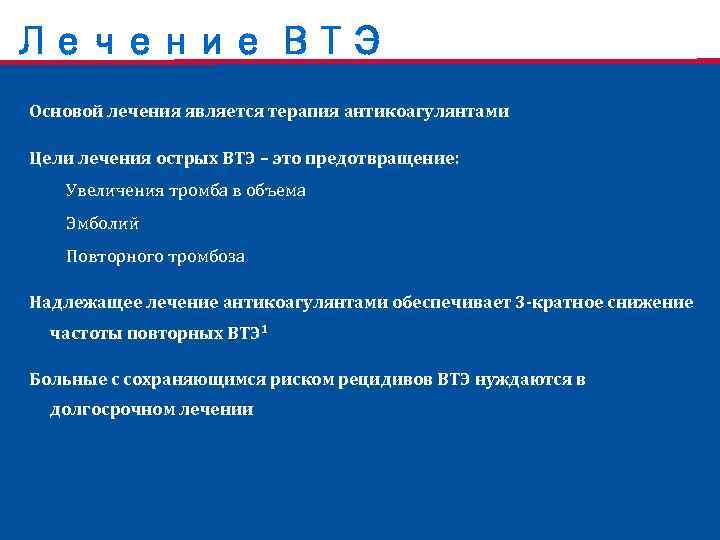 Лечение ВТЭ Основой лечения является терапия антикоагулянтами Цели лечения острых ВТЭ – это предотвращение: