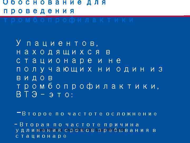 Обоснование для проведения тромбопрофилактики У пациентов, находящихся в стационаре и не получающих ни один