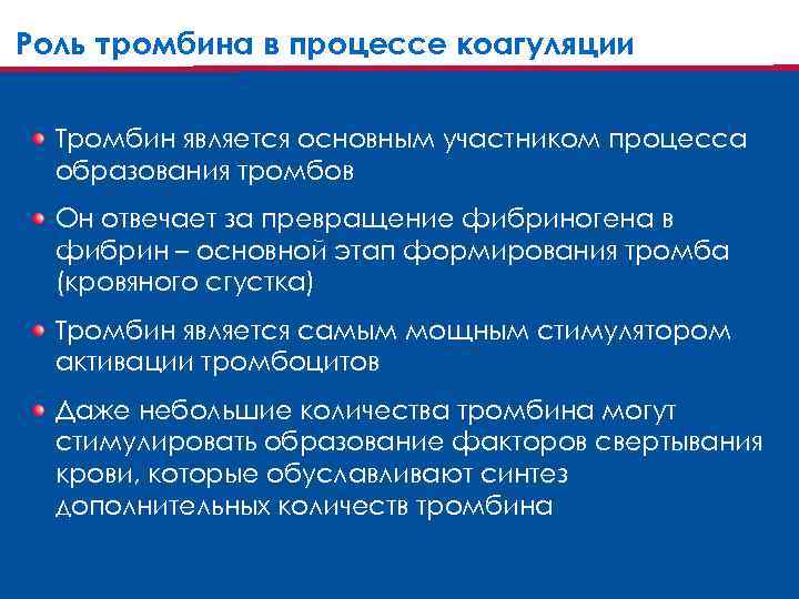 Роль тромбина в процессе коагуляции Тромбин является основным участником процесса образования тромбов Он отвечает