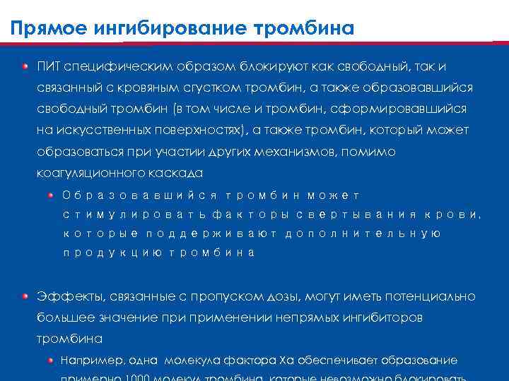 Прямое ингибирование тромбина ПИТ специфическим образом блокируют как свободный, так и связанный с кровяным