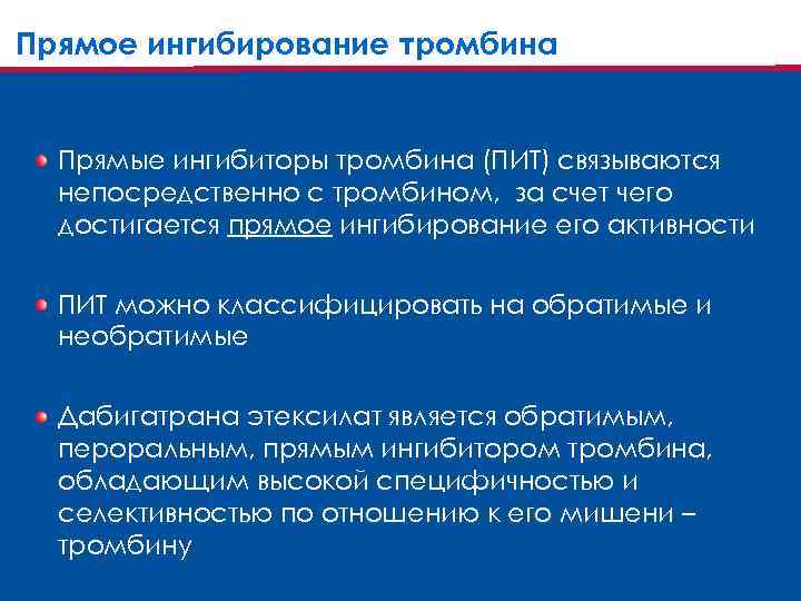 Прямое ингибирование тромбина Прямые ингибиторы тромбина (ПИТ) связываются непосредственно с тромбином, за счет чего