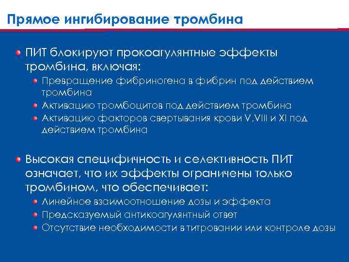 Прямое ингибирование тромбина ПИТ блокируют прокоагулянтные эффекты тромбина, включая: Превращение фибриногена в фибрин под