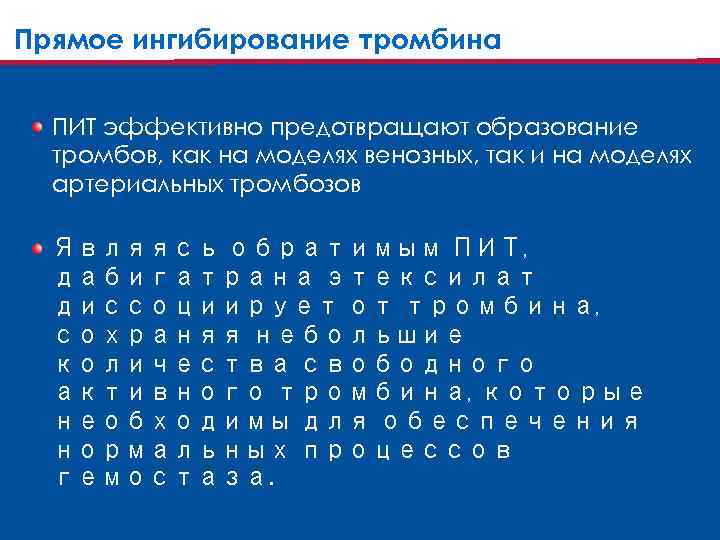 Прямое ингибирование тромбина ПИТ эффективно предотвращают образование тромбов, как на моделях венозных, так и