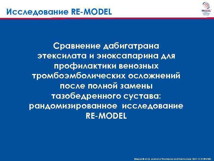 Исследование RE-MODEL Сравнение дабигатрана этексилата и эноксапарина для профилактики венозных тромбоэмболических осложнений после полной