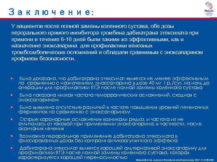 Заключение: У пациентов поcле полной замены коленного сустава, обе дозы перорального прямого ингибитора тромбина