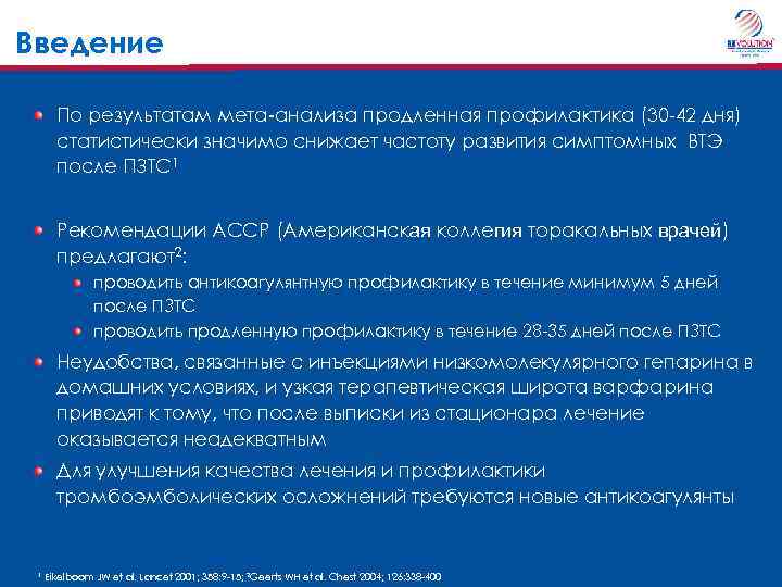 Введение По результатам мета-анализа продленная профилактика (30 -42 дня) статистически значимо снижает частоту развития