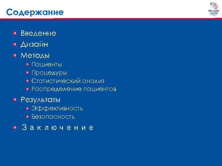 Содержание Введение Дизайн Методы Пациенты Процедуры Статистический анализ Распределение пациентов Результаты Эффективность Безопасность Заключение