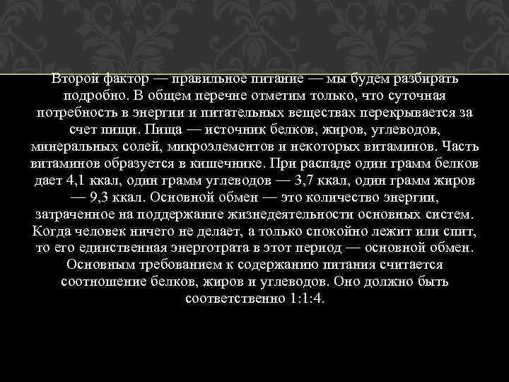 Второй фактор — правильное питание — мы будем разбирать подробно. В общем перечне отметим