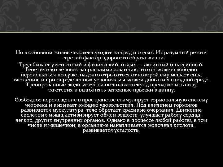 Но в основном жизнь человека уходит на труд и отдых. Их разумный режим —