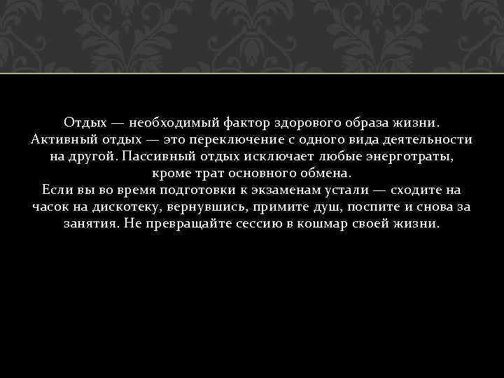 Отдых — необходимый фактор здорового образа жизни. Активный отдых — это переключение с одного