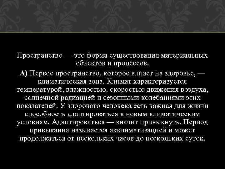 Пространство — это форма существования материальных объектов и процессов. А) Первое пространство, которое влияет